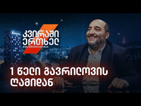 კვირაში ერთხელ მიშა მშვილდაძესთან — 1 წელი გავრილოვის ღამიდან